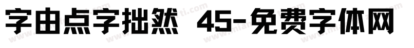 字由点字拙然 45字体转换